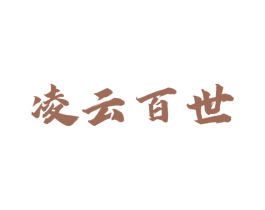 凌云百世