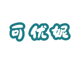 可优妮