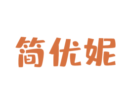 简优妮
