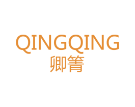 卿箐