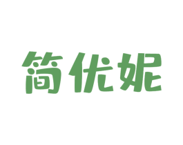 简优妮
