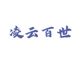 凌云百世