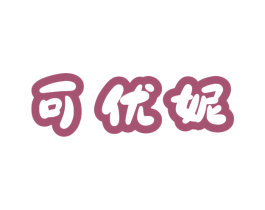 可优妮