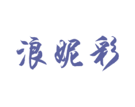 浪妮彩