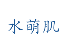 水萌肌