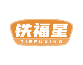 铁福星