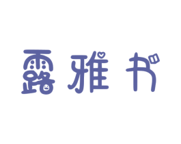 露雅书