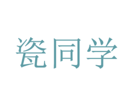 瓷同学