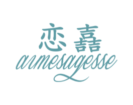 恋嚞 AIMESAGESSE