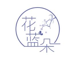 花蓝朵