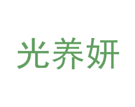光养妍