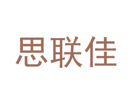 思联佳