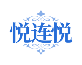 悦连悦