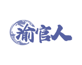 渝官人