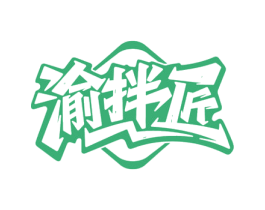 渝拌匠