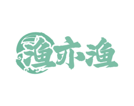 渔亦渔