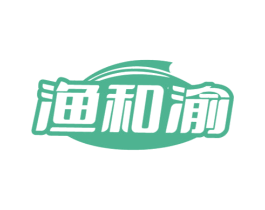 渔和渝