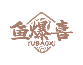 鱼爆喜