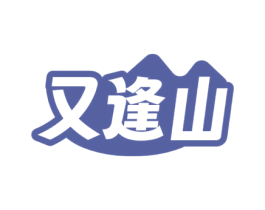 又逢山
