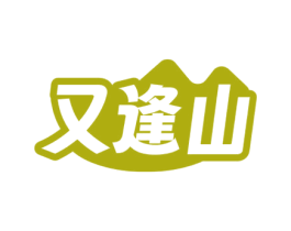 又逢山