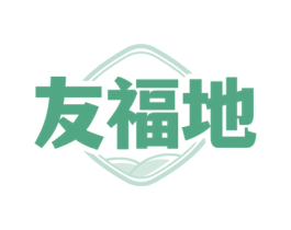 友福地