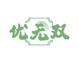优无双