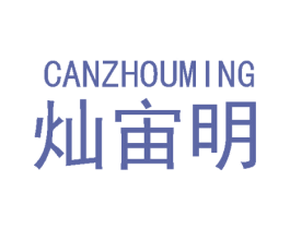 灿宙明