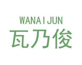 瓦乃俊
