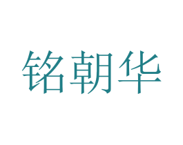 铭朝华