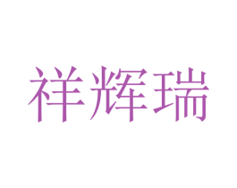 祥辉瑞