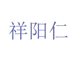 祥阳仁