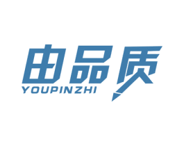 由品质