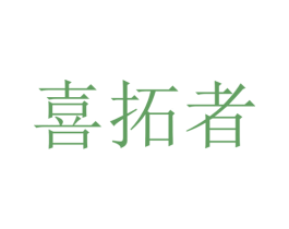 喜拓者