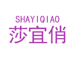 莎宜俏