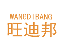 旺迪邦