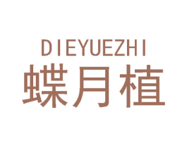 蝶月植