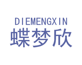 蝶梦欣