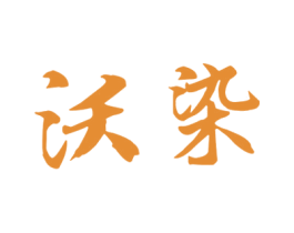 沃染