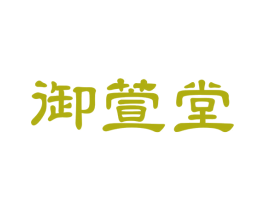 御萱堂