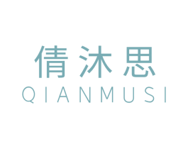 倩沐思