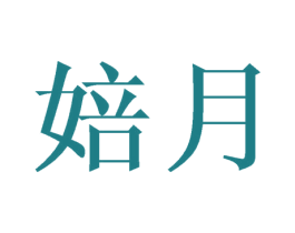 婄月
