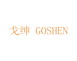 戈绅 GOSHEN