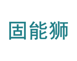 固能狮