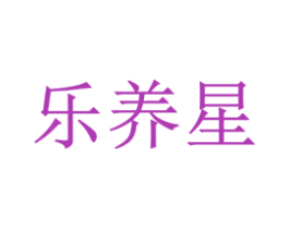 乐养星