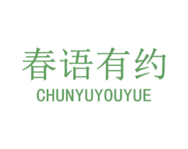 春语有约