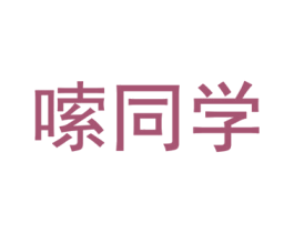 嗦同学