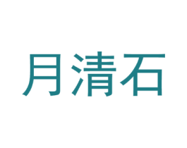 月清石