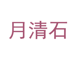 月清石