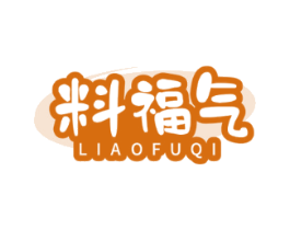 料福气