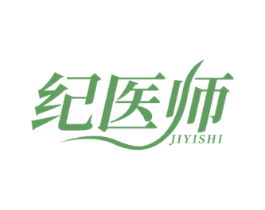 纪医师
